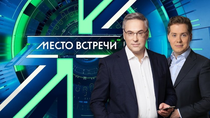 Место встречи эфир от 3.07.2023